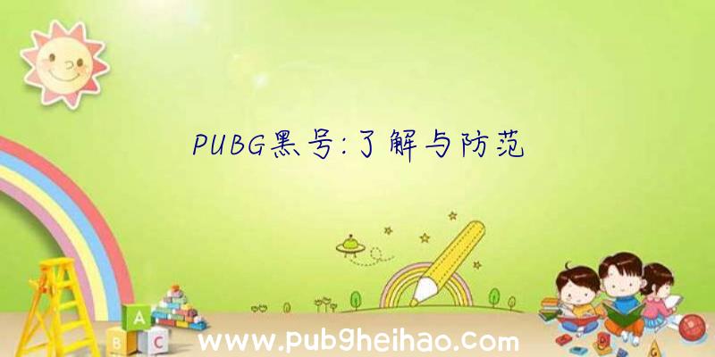 PUBG黑号:了解与防范