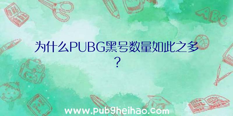为什么PUBG黑号数量如此之多？